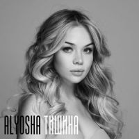 Тишина_Alyosha