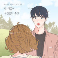 내 마음이 움찔했던 순간 (취향저격 그녀 X 규현)_圭贤