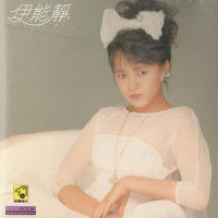 我的眼泪是真的_伊能静