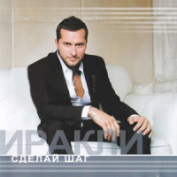 Сделай шаг_Иракли,Dino MC47