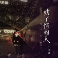 动了情的人_乔洋