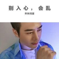 别入心,会乱_乔洋,任夏