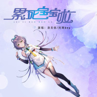 累死宝宝啦_洛天依,刘雨Key