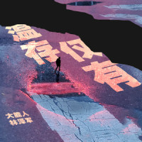 温存仅有_大能人,林泽军