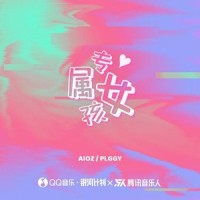 专属女孩_Aioz
