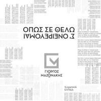 Opos Se Thelo Se Onirevome_Giorgos Mazonakis,Kostas Karalis,Sofia Katzouri