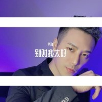别对我太好_乔洋