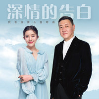 深情的告白_韩磊,喻越越