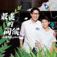 最美的问候 - 小V之歌_品冠,品冠儿子Jayden