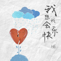 我想我会快乐_HE