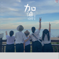 加油,同学!_土豆王国小乐队