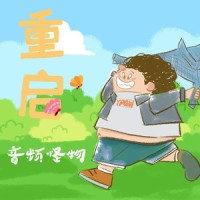 重启_音频怪物