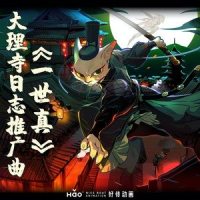 一世真_少司命