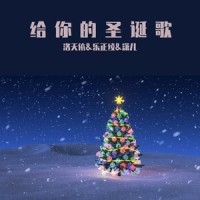 给你的圣诞歌_洛天依,乐正绫,潇儿
