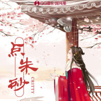 点朱砂_CRITTY