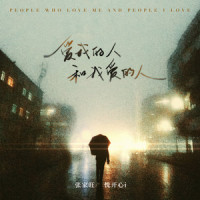 爱我的人和我爱的人_张家旺,悦开心
