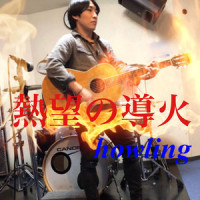 熱望の導火_Howling