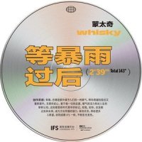 等暴雨过后_蒙太奇Whisky