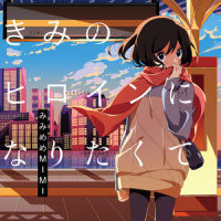 1,2,少女_みみめめMIMI