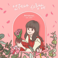 언제나 사랑해_Kassy
