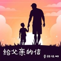 给父亲的信_音频怪物