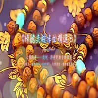 光明真言 (feat. 邱丽琴)_奕睆,邱丽琴