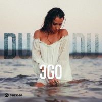 Du, Du, Du_ЭGO