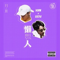 懒人_Minsta音乐厂牌