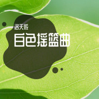 白色摇篮曲_洛天依