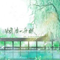 烟波一舟眠_洛天依,乐正绫,鸾音鹤信