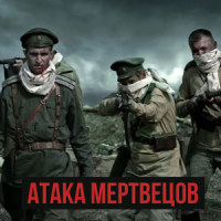 Атака Мертвецов_Radio Tapok