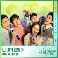 넌 내게 반했어_Mido and Falasol