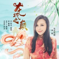 龙城之巅_乌兰托娅