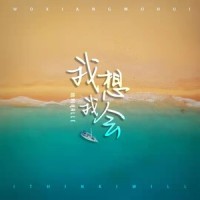我想我会_哈利Halleeee