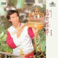 让我带回家_郑少秋