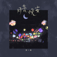 月亮晚安_贺一航