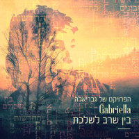 תביט קרוב_גבריאלה,Russo,Weinberg