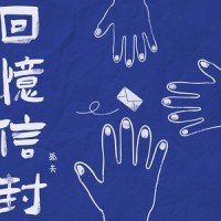 回忆信封_孤矢