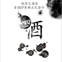 张开冰冷的双臂跳跃_低苦艾乐队