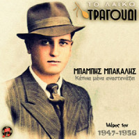 Me Gerase O Ponos (Klapse Bouzouki Mou)_Babis Bakalis,Stella Haskil,Giorgos Papadopoulos