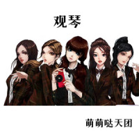 观琴_萌萌哒天团