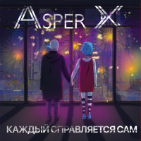 Держись_Asper X