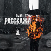 РАССКАЖИ(Prod. by Baipack)_OMAR, GTNG