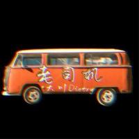 老司机_大川Dietry