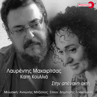 Stin Apenanti Akti_Lavrentis Machairitsas,Kaiti Koullia,Adonis Mitzelos,Dimitris Tsekouras