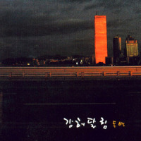 춤이라도 춰 볼까?_강허달림