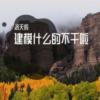 建模什么的不干啦_洛天依