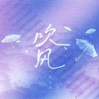 吹风_陈亦洺