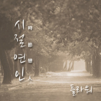 시절연인_Flower