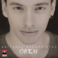 Oasi_Vangelis Kakouriotis